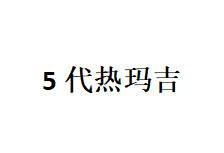 【热玛吉】5代热玛吉
