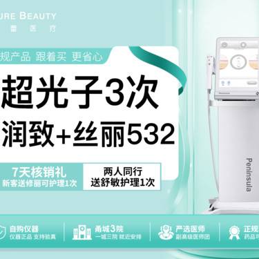 【光子嫩肤】超光子3次+丝丽532+润致娃娃针 私信客服领取无门槛红包