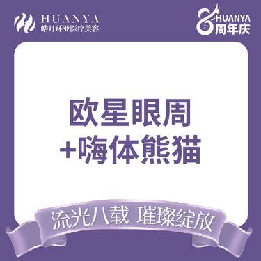 【除皱套餐】德国欧洲之星眼周+嗨体熊猫整形项目图片