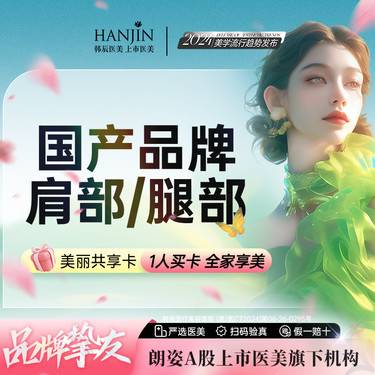 【注射塑形腿部】【国产瘦肩/瘦腿 200u】正品足量 分点注射 【新客专享】整形项目图片