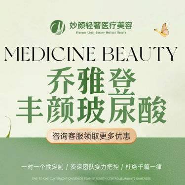 【玻尿酸】乔雅登丰颜玻尿酸