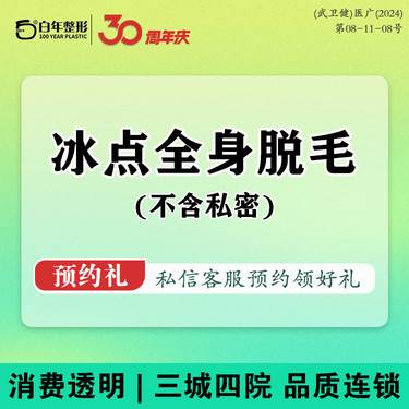 【激光脱全身毛发】全身光子脱毛/不含私密/单次/12次