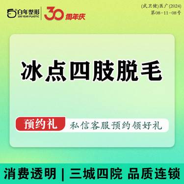 【激光脱全身毛发】【脱毛净肤】【冰点四肢脱毛】大腿+小腿+大臂+小臂/脱毛1次/6次/12次年卡