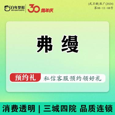 【胶原蛋白填充】弗缦胶原蛋白填充送光子嫩肤 黑眼圈/泪沟/卧蚕/面部 弗曼可咨询濡白伊妍仕薇旖美整形项目图片