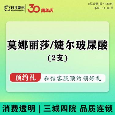 【玻尿酸】莫娜丽莎/婕尔玻尿酸整形项目图片