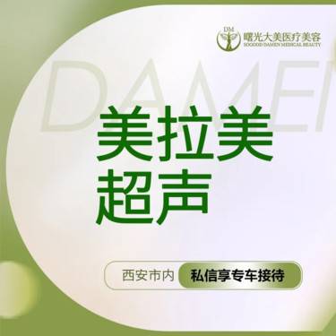 【超声提升】私信送小热玛吉 超声治疗仪 美拉美超声全面部+下颌缘+眼周整形项目图片