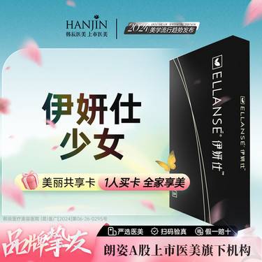 【胶原蛋白填充】【ELLANSE伊妍仕 1ml】少女感 / 幼态 / 氛围感 【新客专享]