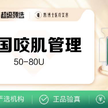 【颏肌放松】美国品牌 50单位 瘦咬肌 改善面部轮廓整形项目图片