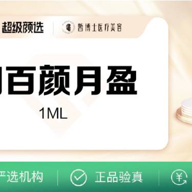 【玻尿酸】润百颜月盈玻尿酸1ml整形项目图片