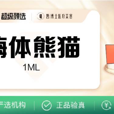【玻尿酸黑眼圈】嗨体熊猫1ml 限新客首次整形项目图片