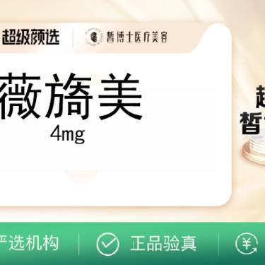 【胶原蛋白填充】薇旖美 4mg 胶原补充整形项目图片