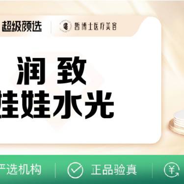 【水光娃娃】润致娃娃针2ml+碧萃诗2ml整形项目图片