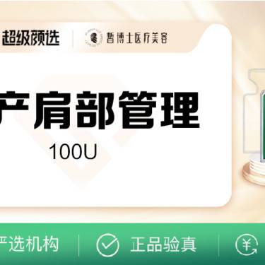 【注射塑形肩部】国产品牌 100单位 瘦肩 改善形态整形项目图片