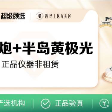 【超声炮】半岛超声炮+半岛黄极光整形项目图片