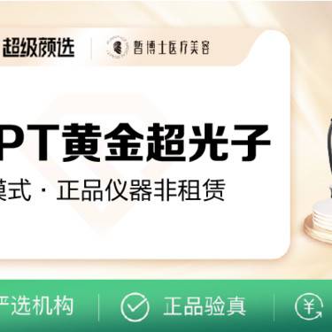 【光子嫩肤】AOPT黄金超光子单模式整形项目图片