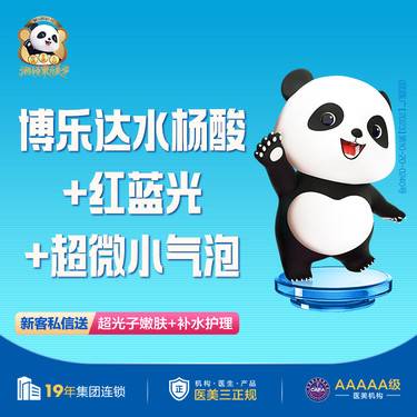 【果酸焕肤】博乐达水杨酸+红蓝光+超微小气泡