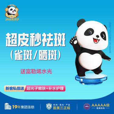 【皮秒激光】超皮秒淡斑模式/雀斑/晒斑 送富勒烯水光整形项目图片