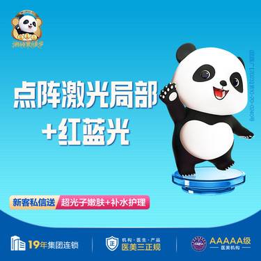 【点阵激光】点阵激光局部+红蓝光 痘痘/痘印/缩毛孔整形项目图片