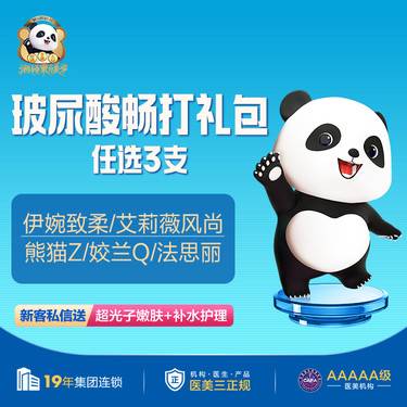 【玻尿酸】玻尿酸畅打礼包 (伊婉致柔/艾莉薇风尚/熊猫针/姣兰Q/法思丽)任选3支整形项目图片
