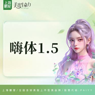 【嗨体淡化颈纹】嗨体1.5ML 上市机构 正品可验整形项目图片
