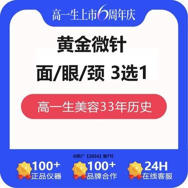 【黄金微针】黄金微针 面部/眼部/颈部 三选一整形项目图片