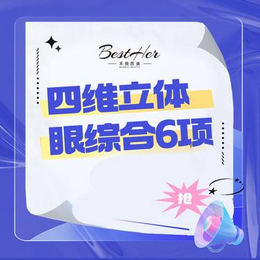 【眼综合修复】眼部综合 四维立体眼综合6项