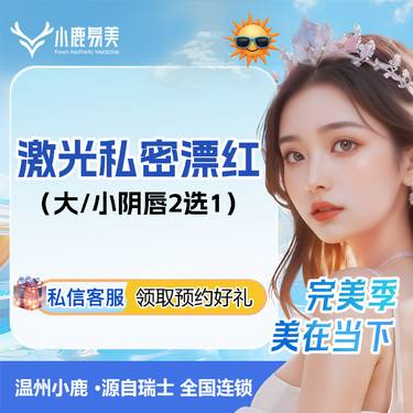 【私处漂红】私密阴唇粉嫩 大/小阴唇2选1整形项目图片