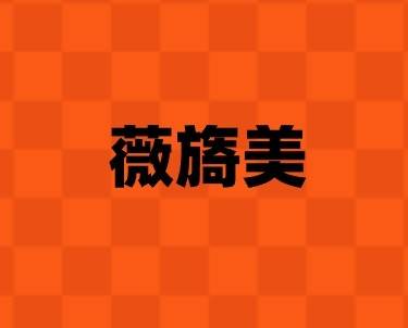 【胶原蛋白填充】薇旖美4mg整形项目图片