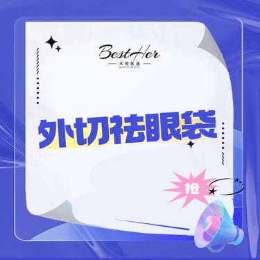 【外切去眼袋】外切祛眼袋 手术外切去眼袋整形项目图片