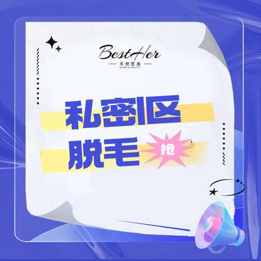 【私处脱毛】激光脱毛 私密I区  可选1次/6次 科英半导体激光 限新客首单1/6次