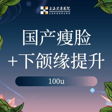 【注射塑形瘦脸】脸部注射塑形+下颌缘提升 国产100单位整形项目图片