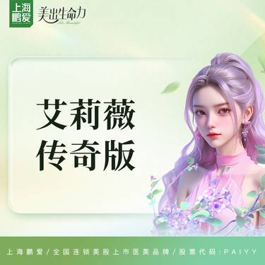 【玻尿酸】艾莉薇 传奇玻尿酸 上市机构 正品可验 2次整形项目图片