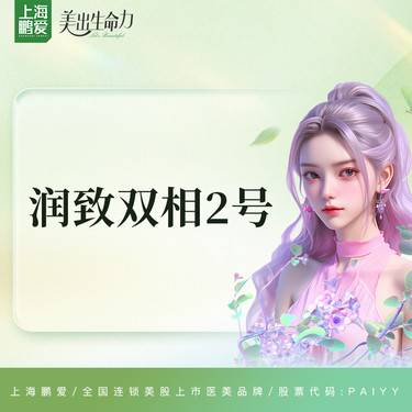 【玻尿酸】润致双相2号玻尿酸1mL 上市机构 正品可验整形项目图片