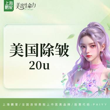 【注射除皱】美国进口除皱 20U 上市机构 正品可验整形项目图片