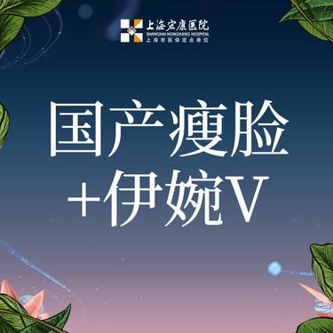 【注射塑形面部】脸部注射塑形国产100单位+伊婉v玻尿酸