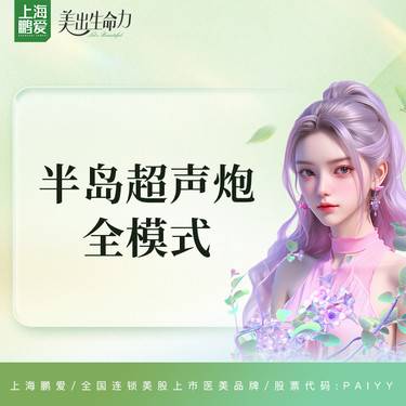 【超声炮】半岛超声炮全面部+下颌缘 全模式 私信客服领取首次上门礼