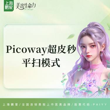 【皮秒激光】皮秒激光  PicoWay超皮秒平扫模式 3次套餐 私信客服领取首次上门礼整形项目图片