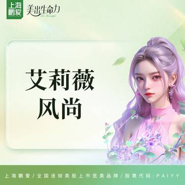 【玻尿酸】艾莉薇 风尚玻尿酸 上市机构 正品可验 12次整形项目图片