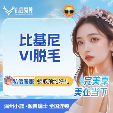 【私处脱毛】比基尼VI脱毛12次整形项目图片