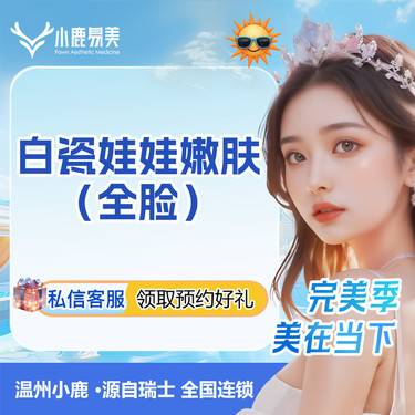 【白瓷娃娃】全脸韩国进口Spectra镭射激光整形项目图片