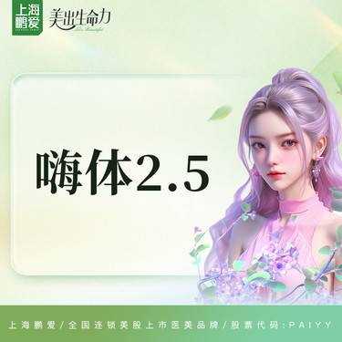 【水光项目】嗨体2.5ML 上市机构 正品可验整形项目图片