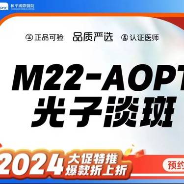 【激光淡斑】m22光子淡斑整形项目图片