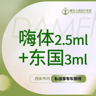 【水光项目】嗨体2.5ml+东国3ml 整形项目图片