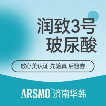 【玻尿酸】润致玻尿酸 润致3号 面部填充