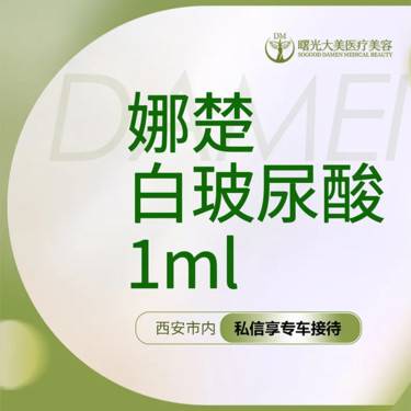 【玻尿酸鼻唇沟】【私信送小热玛吉】娜楚白玻尿酸1ml支持验真整形项目图片