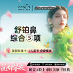 【鼻部多项】【舒铂鼻综合5项 】 舒柏+进口膨体+耳软骨鼻综合 【新客专享】