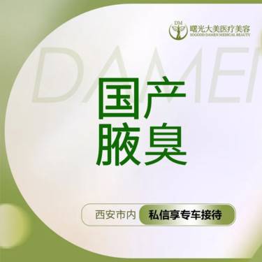 【注射除腋臭】【私信送小热玛吉】狐臭/腋臭多汗症（国产品牌）可验真整形项目图片