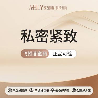 【紧缩阴道】飞顿 菲蜜丽 私密紧致