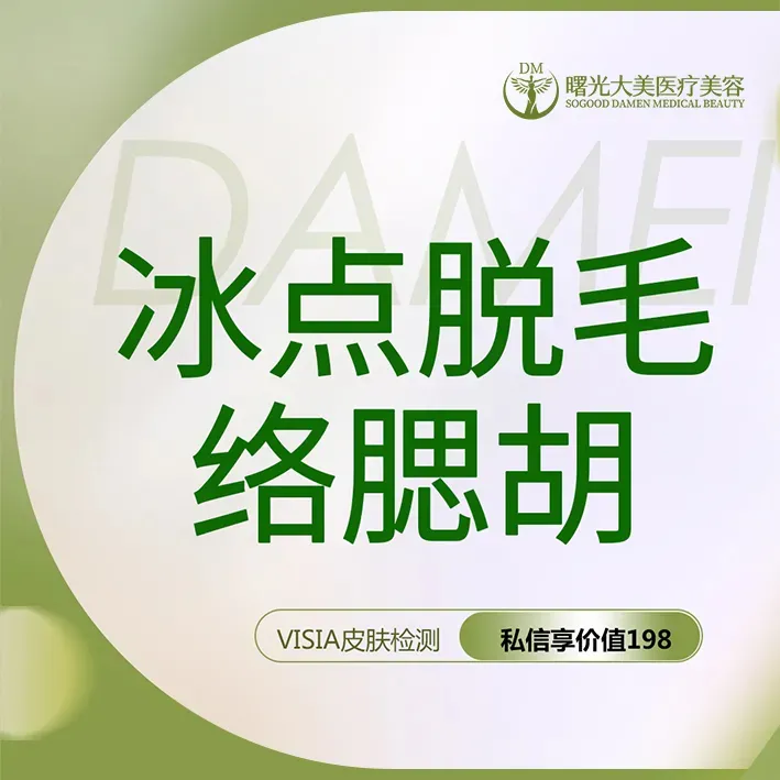 脱络腮胡【西安@西安曙光大美高新医疗美容诊所】