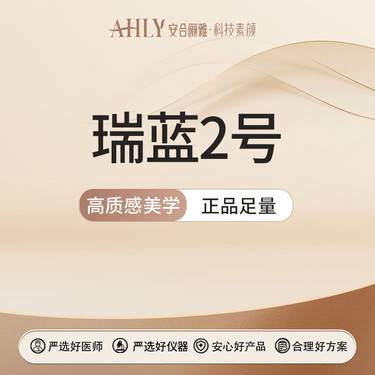 【玻尿酸苹果肌】瑞蓝2号玻尿酸   正品足量